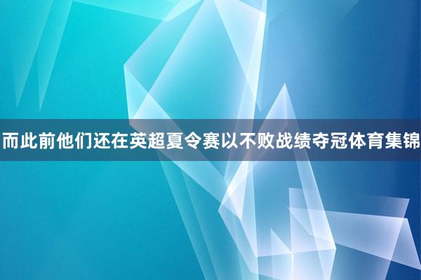 而此前他们还在英超夏令赛以不败战绩夺冠体育集锦