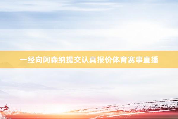 一经向阿森纳提交认真报价体育赛事直播
