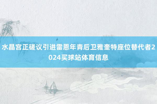 水晶宫正磋议引进雷恩年青后卫雅奎特座位替代者2024买球站体育信息