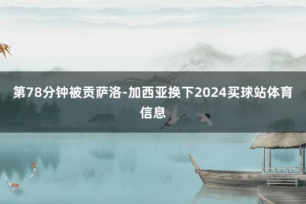 第78分钟被贡萨洛-加西亚换下2024买球站体育信息