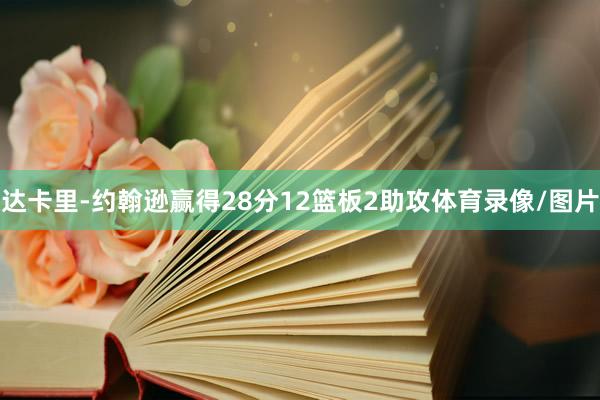 达卡里-约翰逊赢得28分12篮板2助攻体育录像/图片