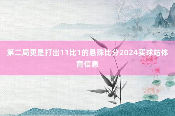 第二局更是打出11比1的悬殊比分2024买球站体育信息