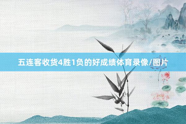 五连客收货4胜1负的好成绩体育录像/图片