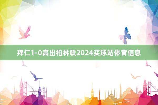 拜仁1-0高出柏林联2024买球站体育信息