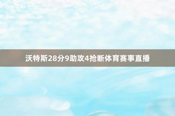 沃特斯28分9助攻4抢断体育赛事直播