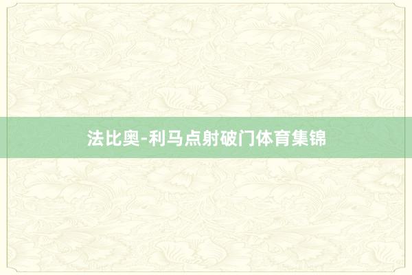 法比奥-利马点射破门体育集锦