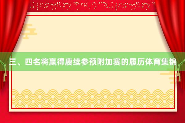 三、四名将赢得赓续参预附加赛的履历体育集锦
