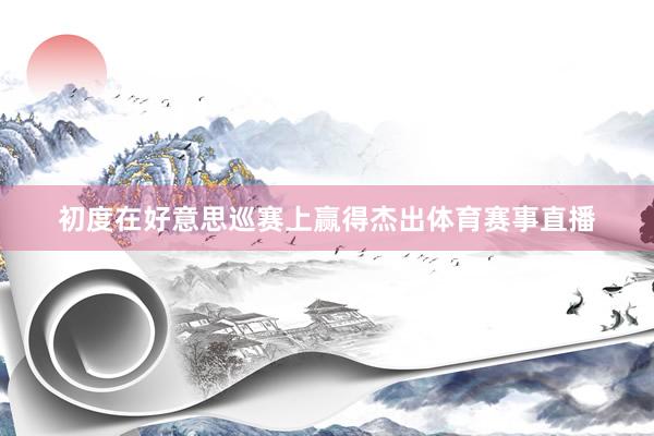 初度在好意思巡赛上赢得杰出体育赛事直播