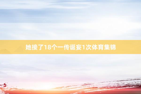 她接了18个一传诞妄1次体育集锦