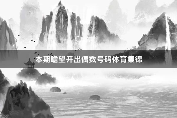 本期瞻望开出偶数号码体育集锦