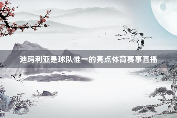 迪玛利亚是球队惟一的亮点体育赛事直播