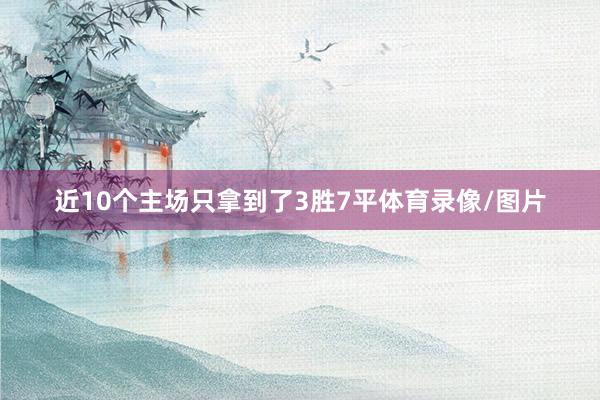 近10个主场只拿到了3胜7平体育录像/图片
