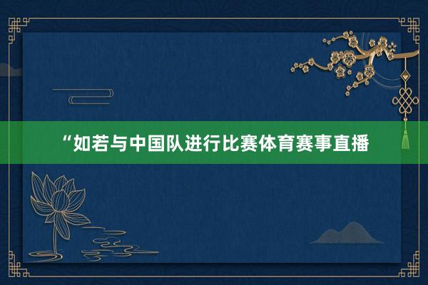 “如若与中国队进行比赛体育赛事直播