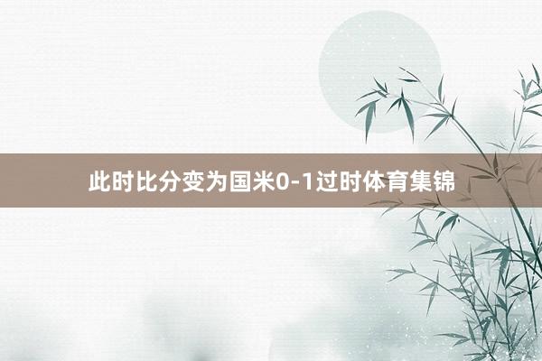 此时比分变为国米0-1过时体育集锦