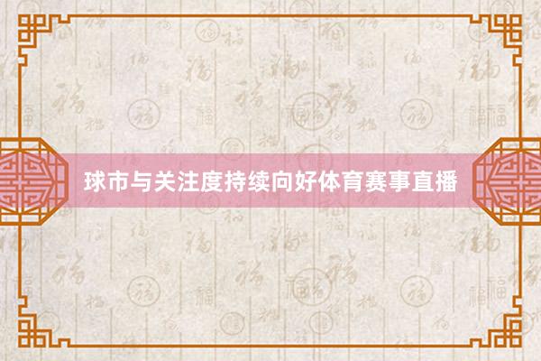 球市与关注度持续向好体育赛事直播