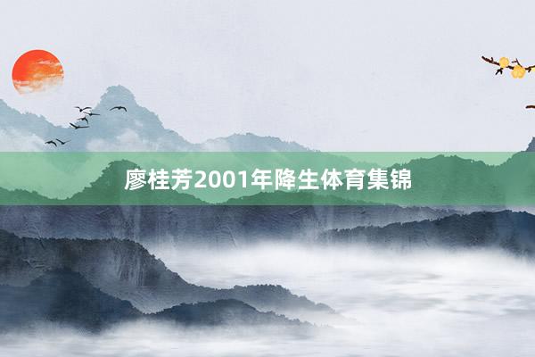 廖桂芳2001年降生体育集锦