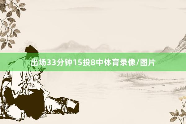 出场33分钟15投8中体育录像/图片