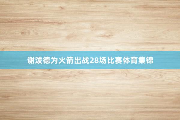 谢泼德为火箭出战28场比赛体育集锦
