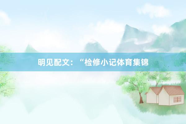 明见配文：“检修小记体育集锦