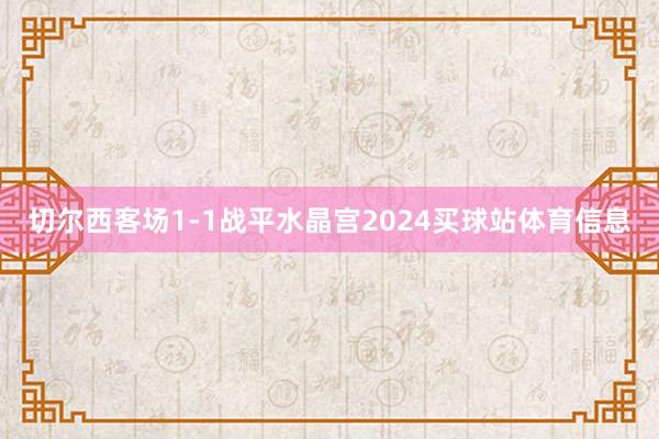 切尔西客场1-1战平水晶宫2024买球站体育信息
