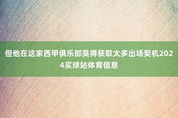但他在这家西甲俱乐部莫得获取太多出场契机2024买球站体育信息
