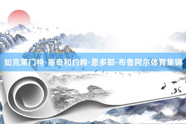 如克莱门特·塞奇和约翰·恩多耶·布鲁阿尔体育集锦