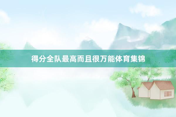 得分全队最高而且很万能体育集锦
