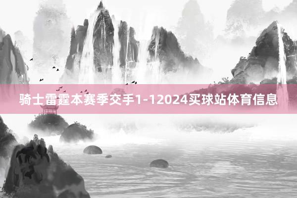 骑士雷霆本赛季交手1-12024买球站体育信息