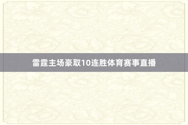 雷霆主场豪取10连胜体育赛事直播