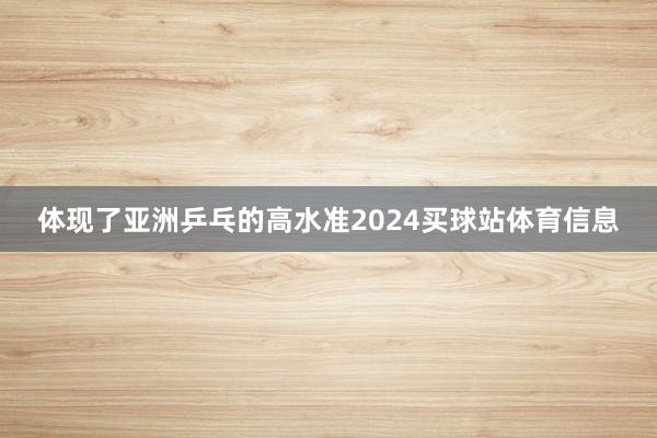 体现了亚洲乒乓的高水准2024买球站体育信息