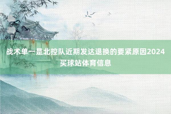 战术单一是北控队近期发达退换的要紧原因2024买球站体育信息
