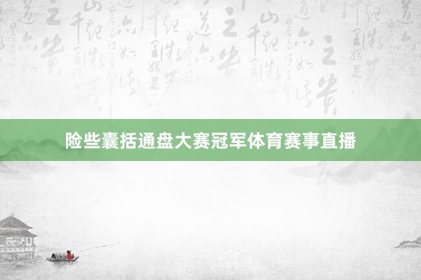 险些囊括通盘大赛冠军体育赛事直播