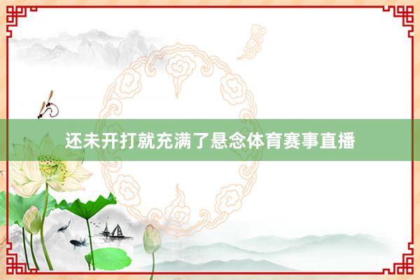 还未开打就充满了悬念体育赛事直播