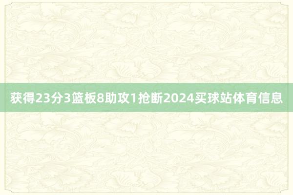 获得23分3篮板8助攻1抢断2024买球站体育信息