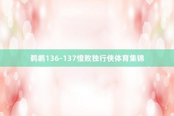 鹈鹕136-137惜败独行侠体育集锦