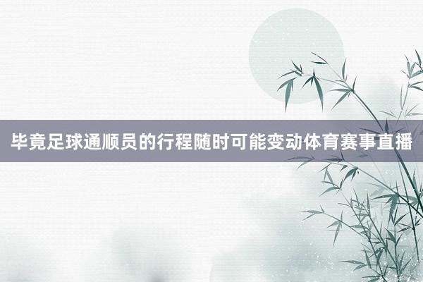 毕竟足球通顺员的行程随时可能变动体育赛事直播