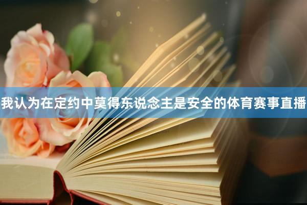 我认为在定约中莫得东说念主是安全的体育赛事直播
