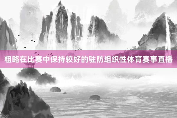 粗略在比赛中保持较好的驻防组织性体育赛事直播