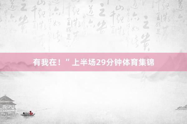 有我在！”上半场29分钟体育集锦