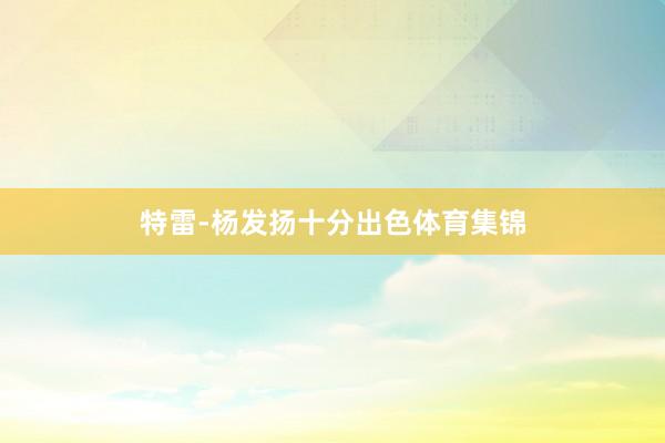 特雷-杨发扬十分出色体育集锦