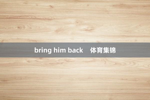 bring him back    体育集锦
