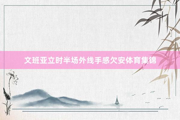 文班亚立时半场外线手感欠安体育集锦