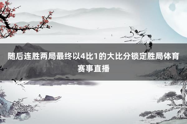 随后连胜两局最终以4比1的大比分锁定胜局体育赛事直播