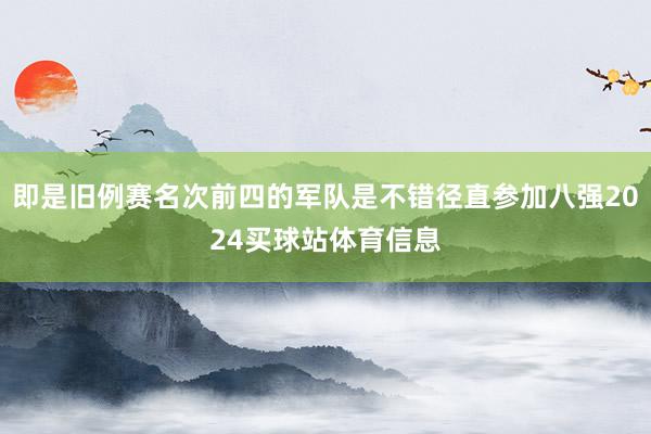 即是旧例赛名次前四的军队是不错径直参加八强2024买球站体育信息