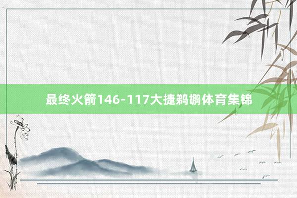 最终火箭146-117大捷鹈鹕体育集锦
