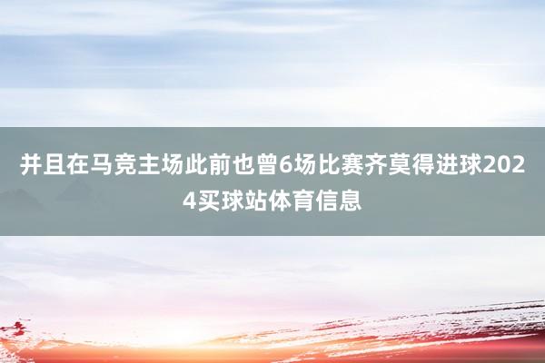 并且在马竞主场此前也曾6场比赛齐莫得进球2024买球站体育信息