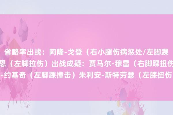 省略率出战:阿隆-戈登(右小腿伤病惩处/左脚踝扭伤)克里斯蒂安-布劳恩(左脚拉伤)出战成疑:贾马尔-穆雷(右脚踝扭伤)缺席比赛:尼古拉-约基奇(左脚踝撞击)朱利安-斯特劳瑟(左膝扭伤)达龙-霍姆斯二世(右脚跟腱诞生)    体育集锦