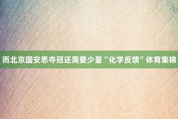 而北京国安思夺冠还需要少量“化学反馈”体育集锦