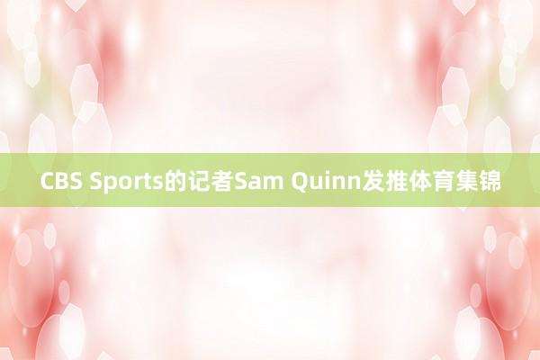 CBS Sports的记者Sam Quinn发推体育集锦
