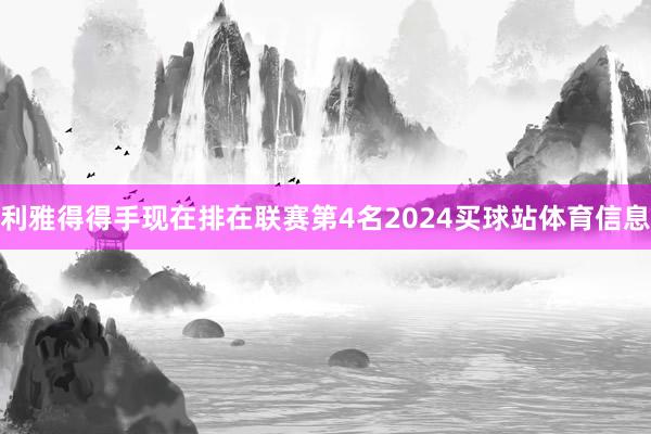 利雅得得手现在排在联赛第4名2024买球站体育信息